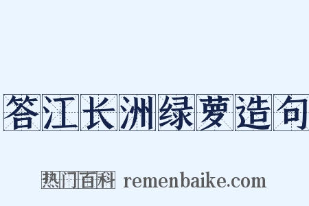 答江长洲绿萝造句是什么意思的图片